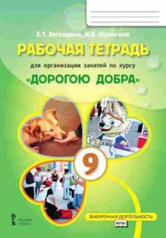 Книга Дорогою добра 9кл. Раб.тет. Загладина Х.Т.,Шульгина И.Б., б-2174, Баград.рф
